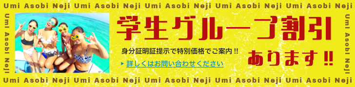 石垣島マリンスポーツ学生グループ割引